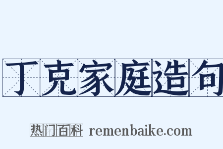 丁克家庭造句是什么意思的图片